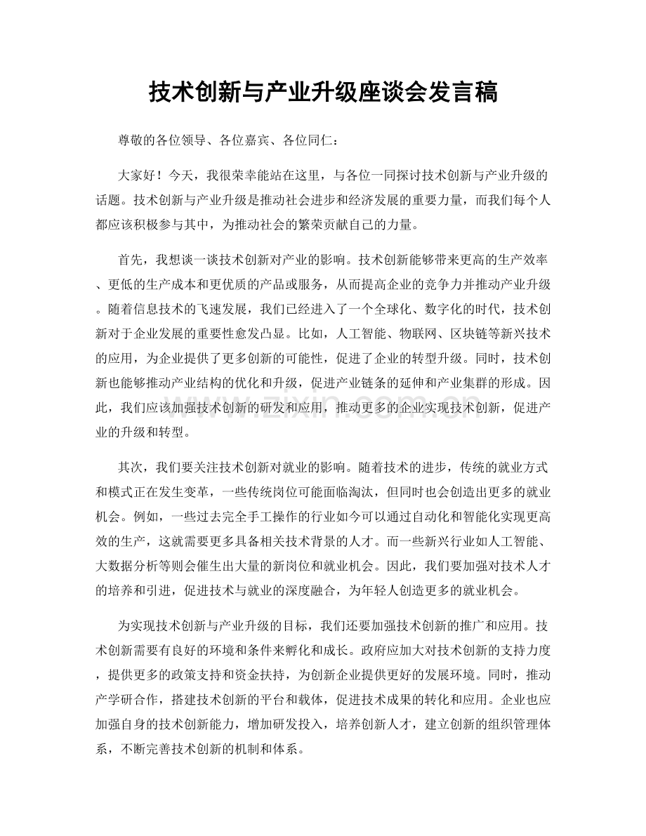 技术创新与产业升级座谈会发言稿.docx_第1页