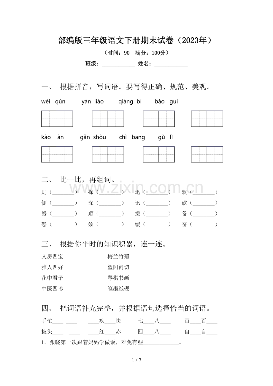 部编版三年级语文下册期末试卷(2023年).doc_第1页