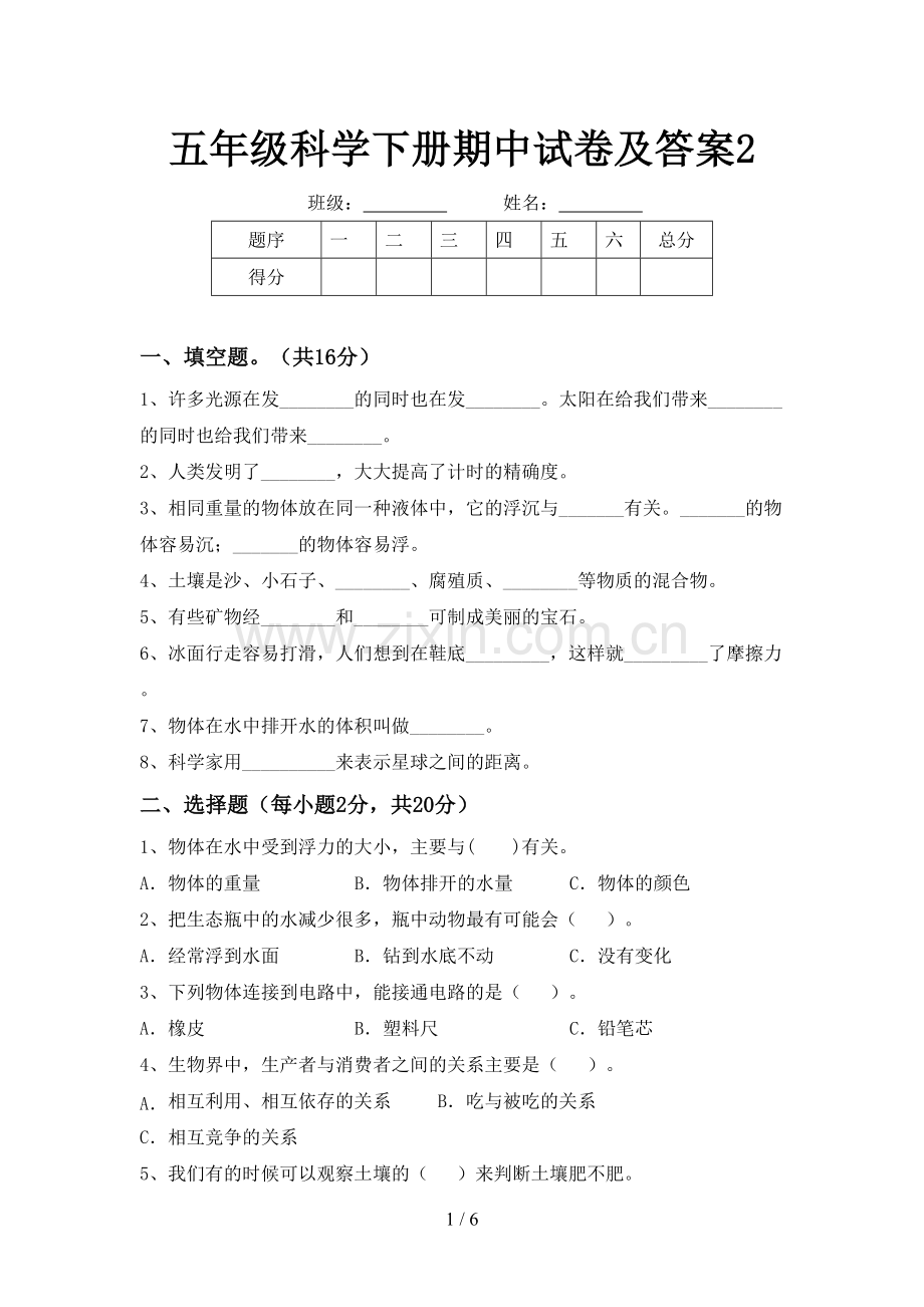 五年级科学下册期中试卷及答案2.doc_第1页