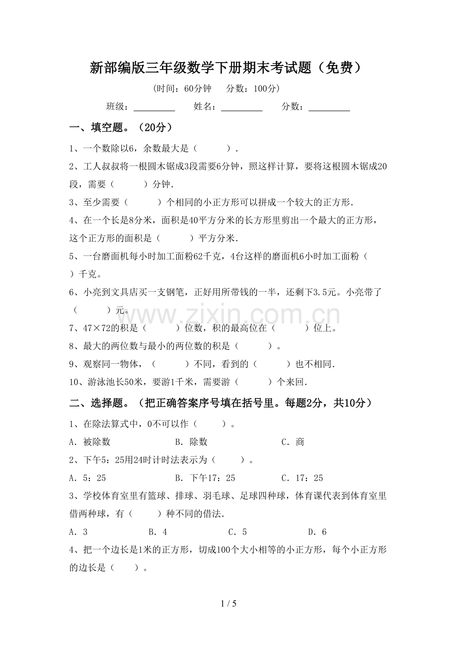 新部编版三年级数学下册期末考试题.doc_第1页