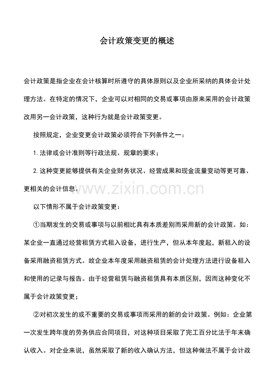 会计实务：会计政策变更的概述.doc_第1页