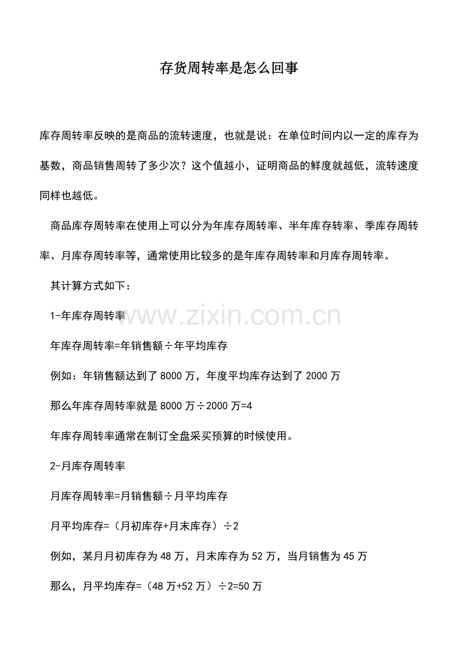 会计实务：存货周转率是怎么回事.doc_第1页