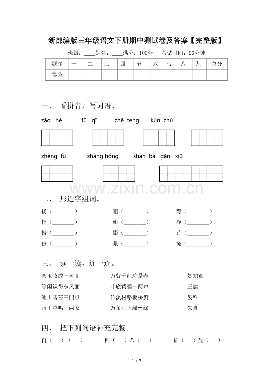 新部编版三年级语文下册期中测试卷及答案.doc_第1页