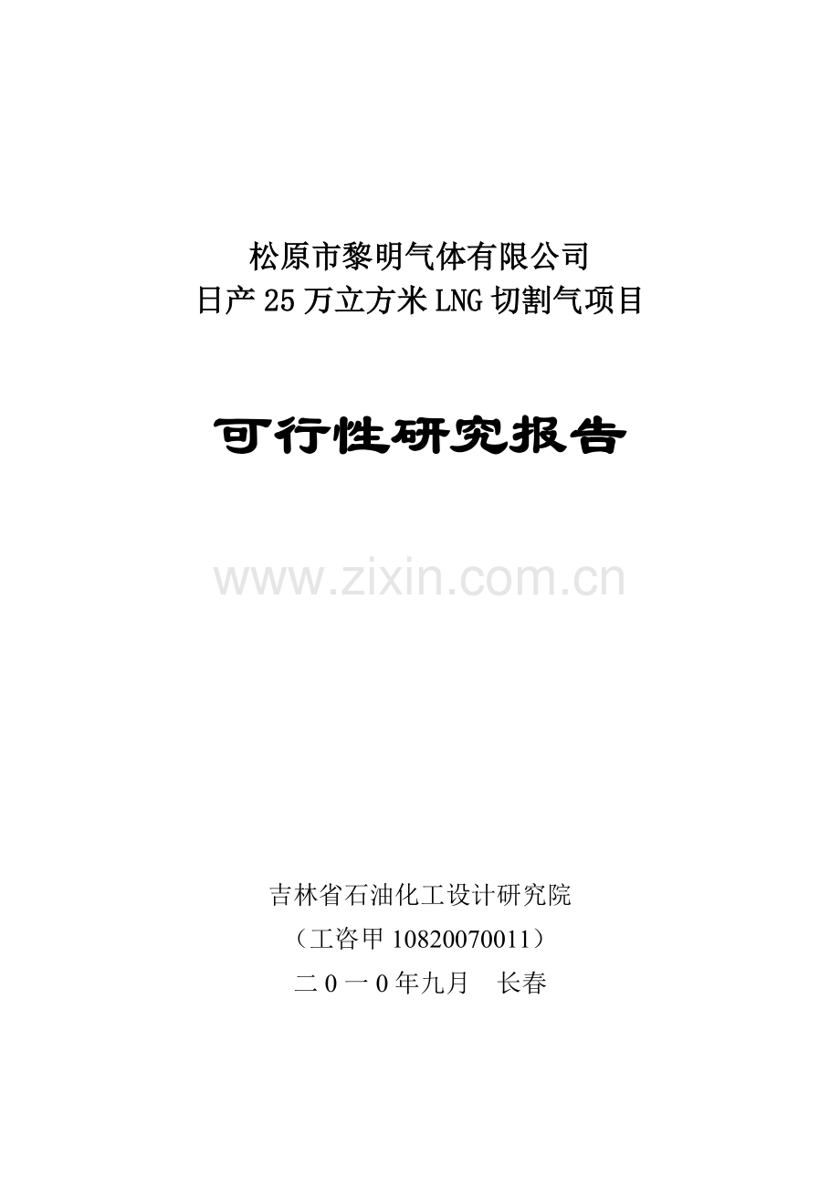 日产25万立方米lng切割气项目可行性研究报告.doc_第1页