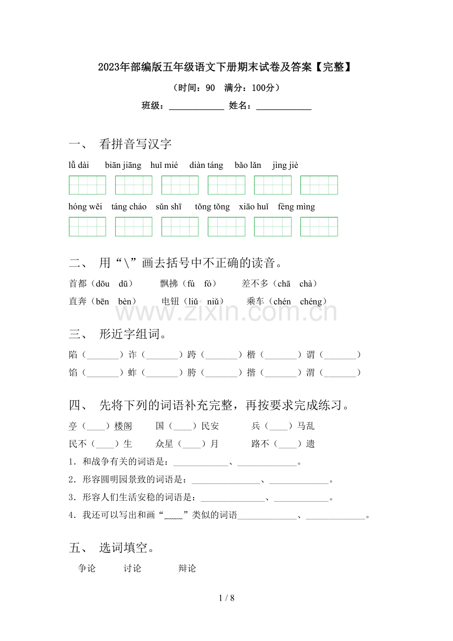 2023年部编版五年级语文下册期末试卷及答案.doc_第1页