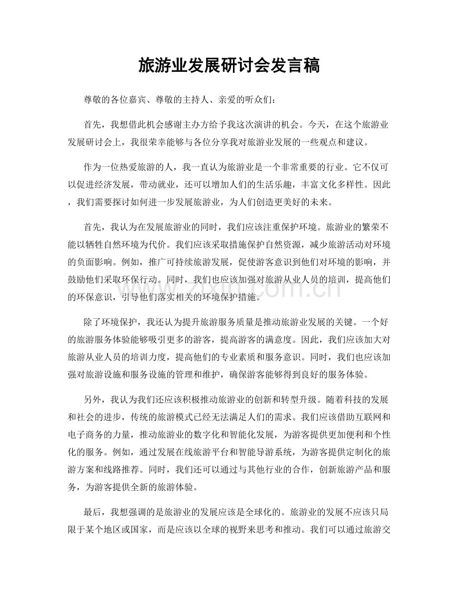 旅游业发展研讨会发言稿.docx_第1页