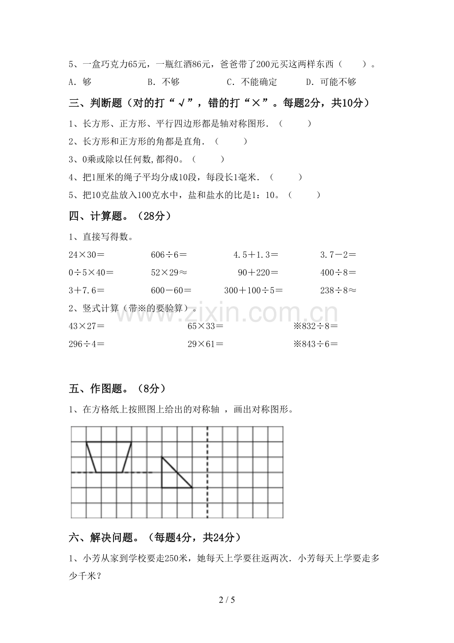 2023年人教版三年级数学下册期中考试卷【加答案】.doc_第2页