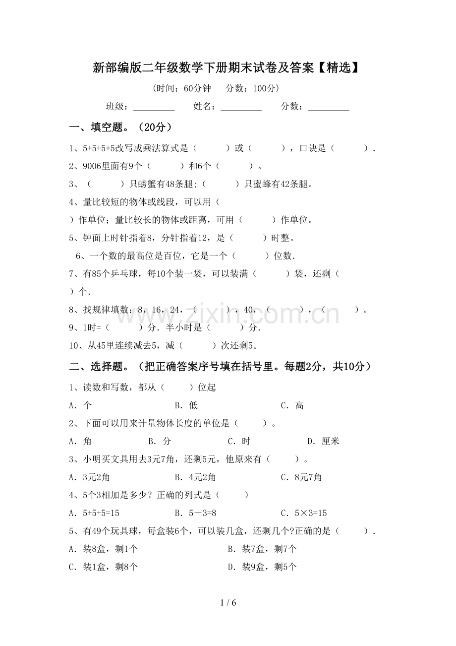 新部编版二年级数学下册期末试卷及答案【精选】.doc_第1页