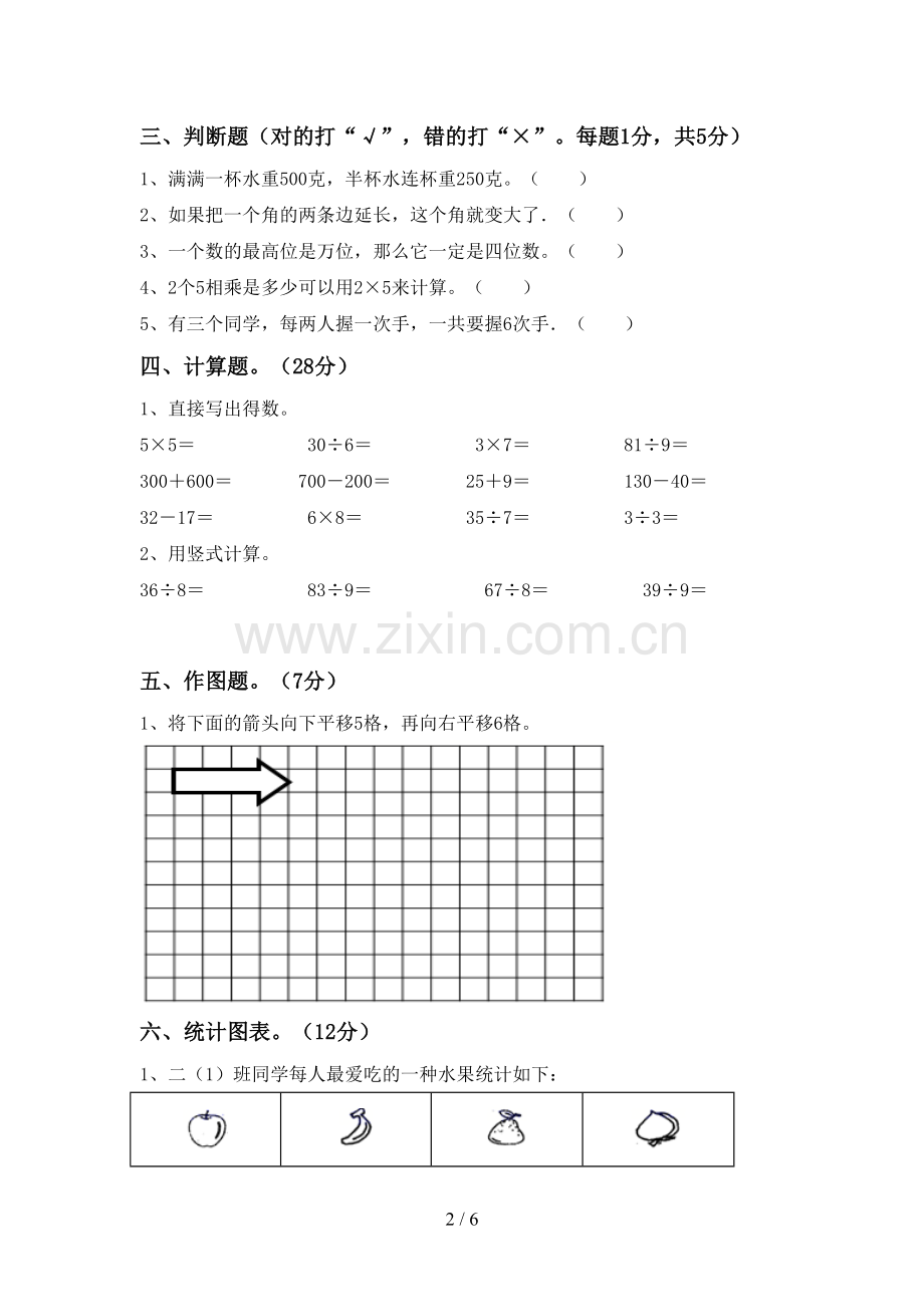 新部编版二年级数学下册期末试卷及答案【精选】.doc_第2页