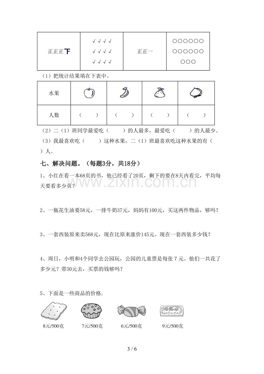 新部编版二年级数学下册期末试卷及答案【精选】.doc_第3页