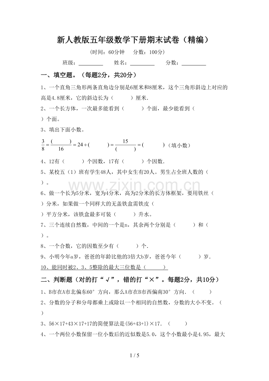 新人教版五年级数学下册期末试卷(精编).doc_第1页