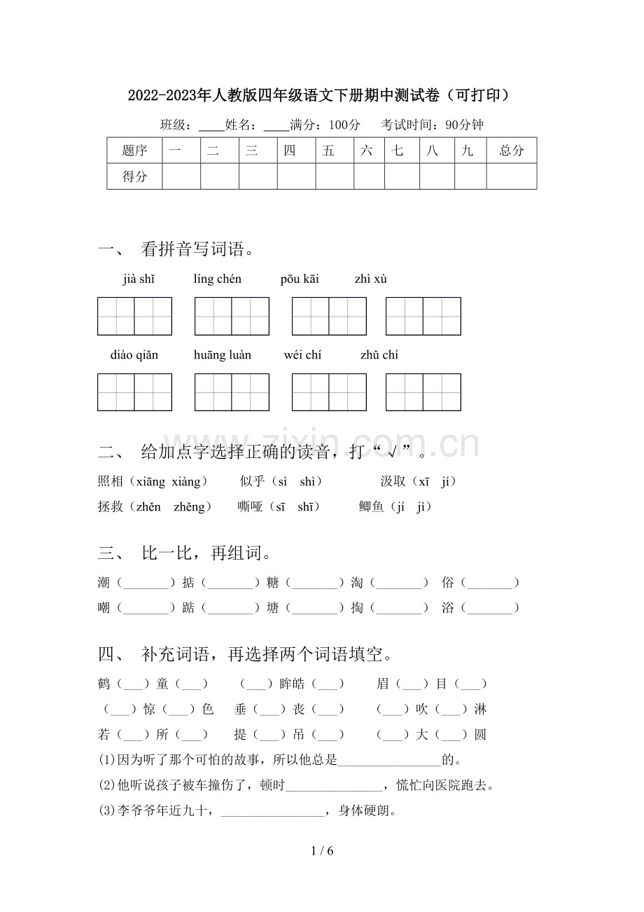 2022-2023年人教版四年级语文下册期中测试卷(可打印).doc_第1页