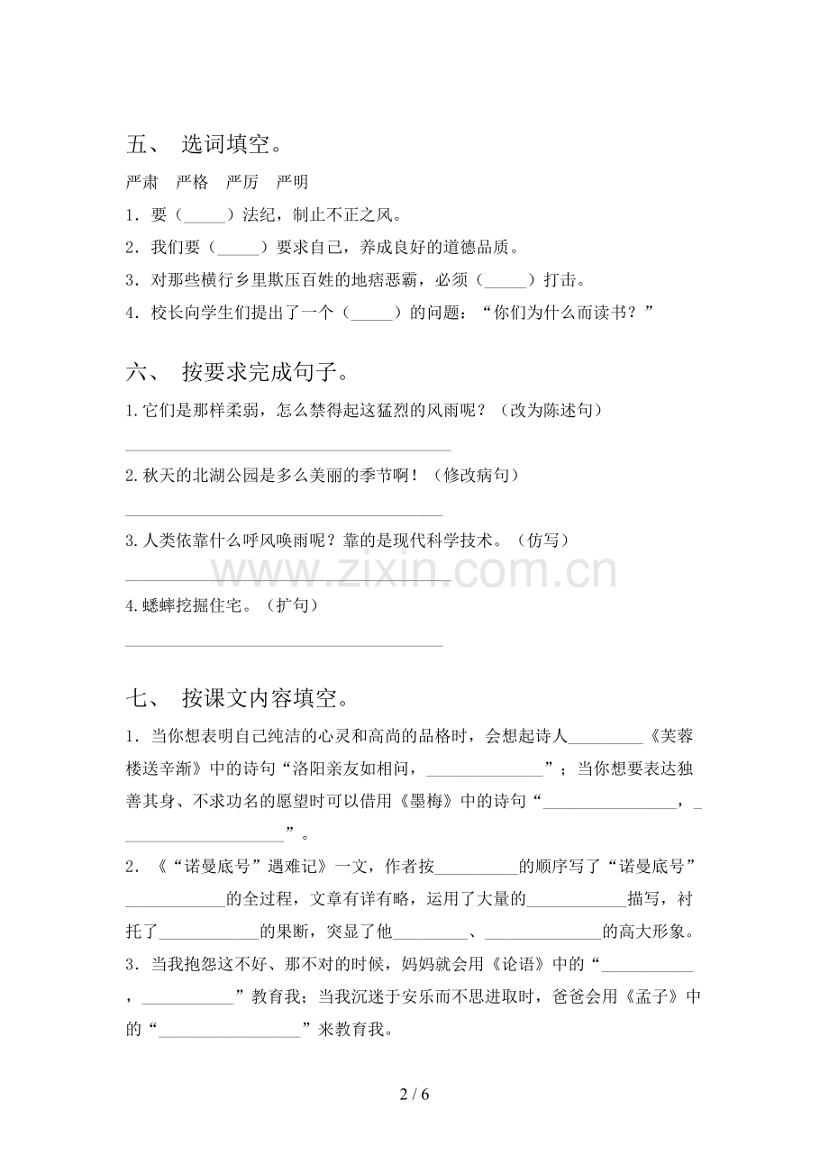 2022-2023年人教版四年级语文下册期中测试卷(可打印).doc_第2页