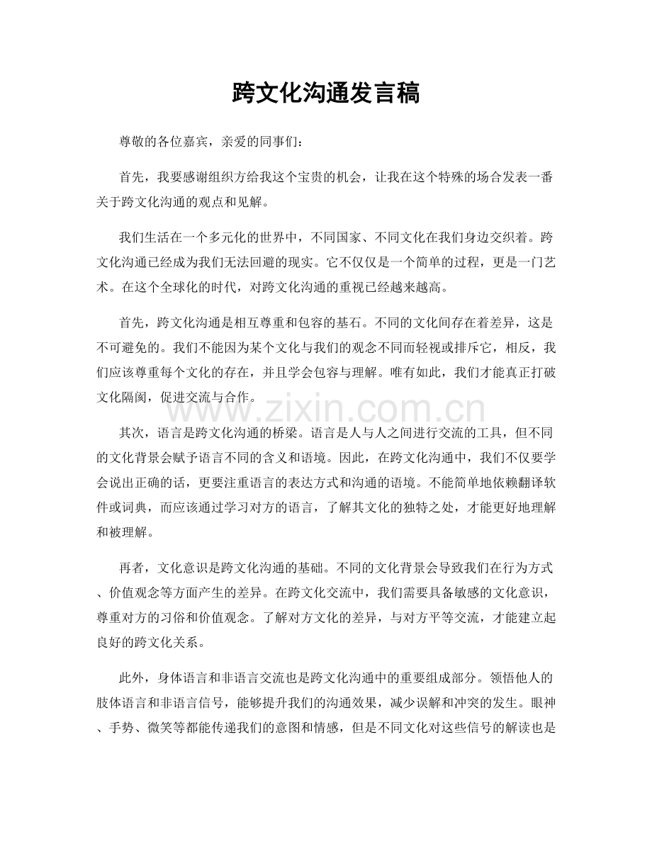 跨文化沟通发言稿.docx_第1页