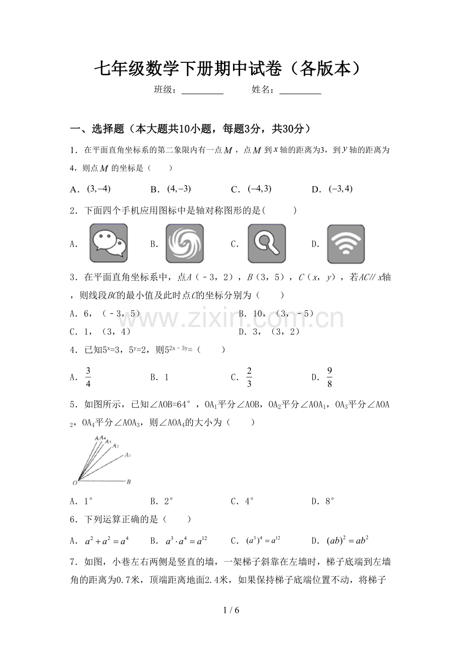 七年级数学下册期中试卷(各版本).doc_第1页