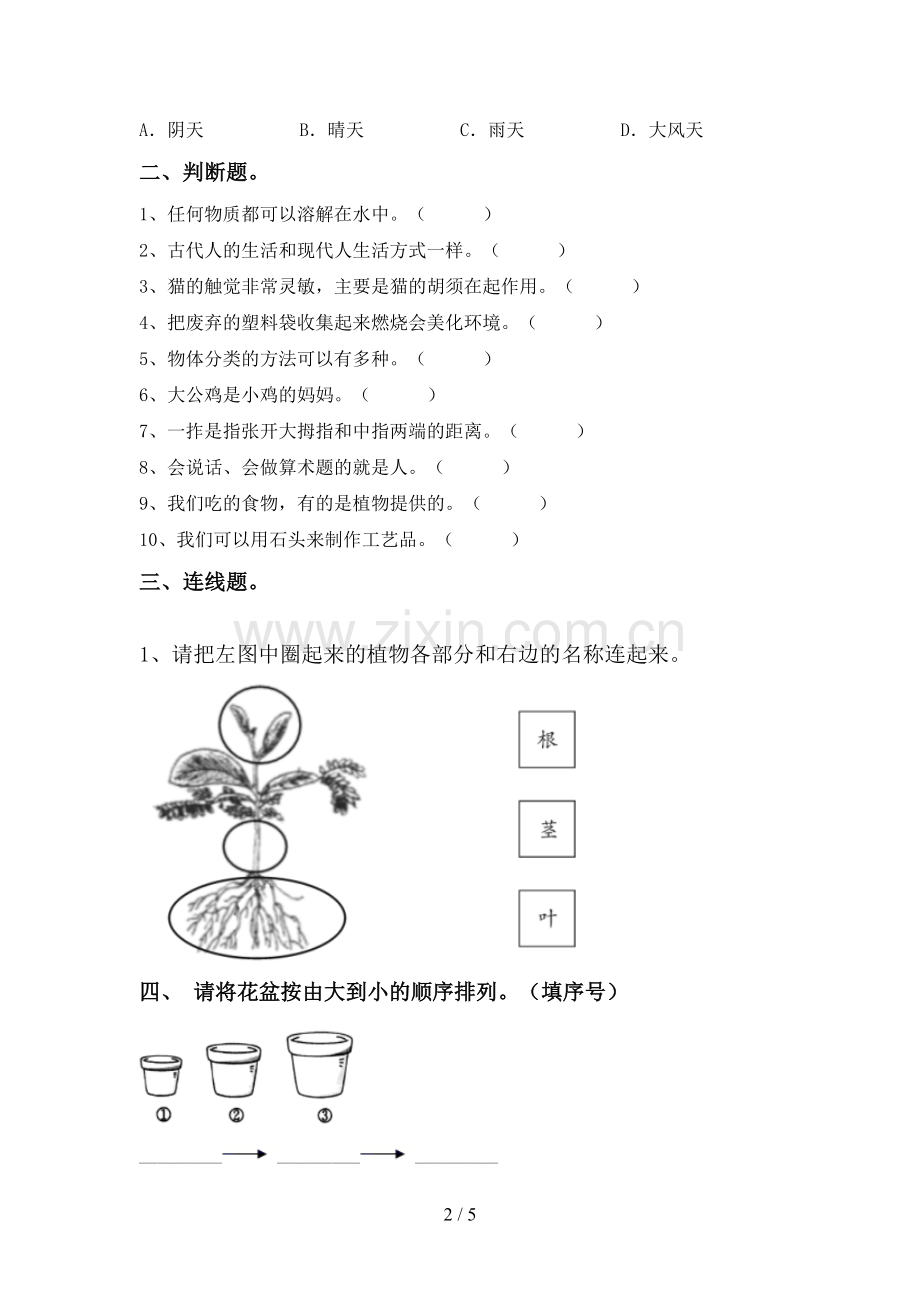 2022-2023年人教版一年级科学下册期中试卷.doc_第2页