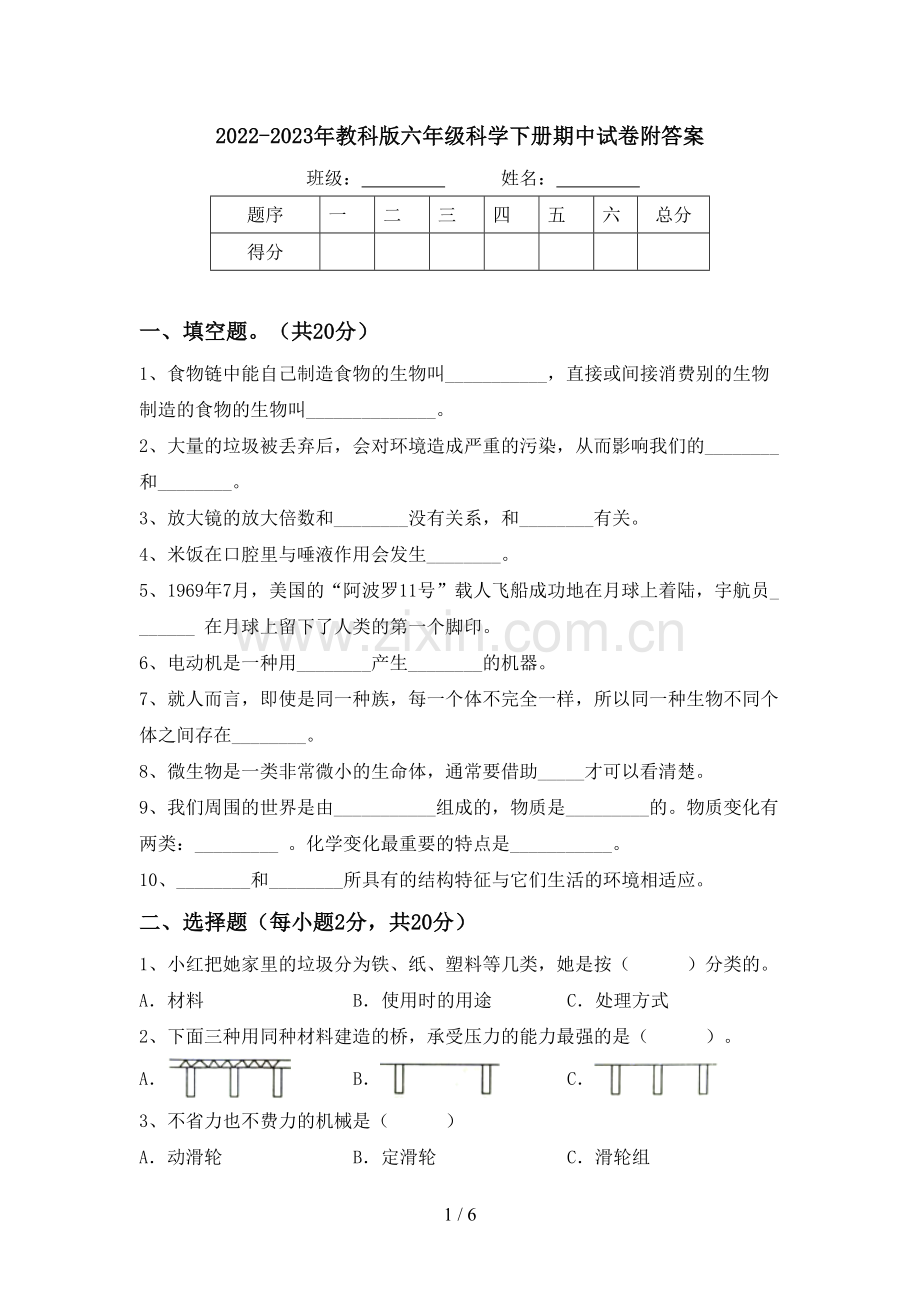 2022-2023年教科版六年级科学下册期中试卷附答案.doc_第1页