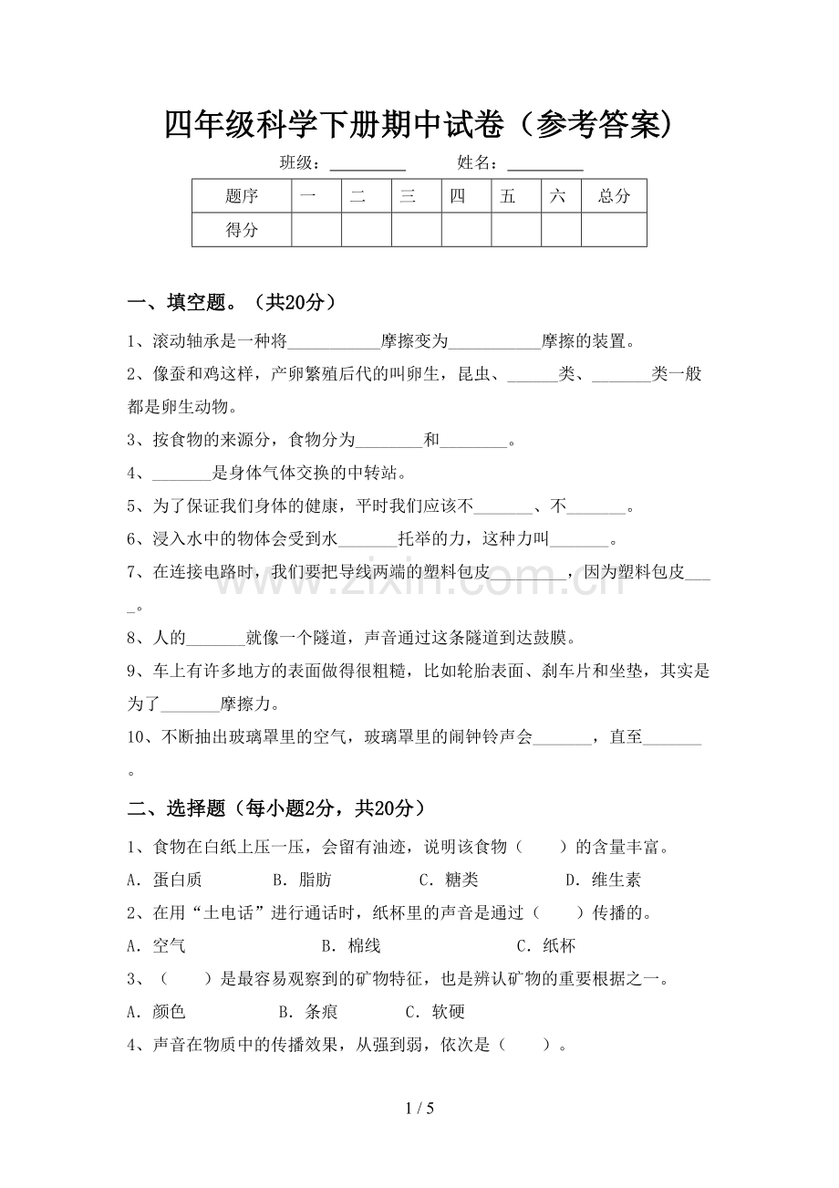 四年级科学下册期中试卷(参考答案).doc_第1页