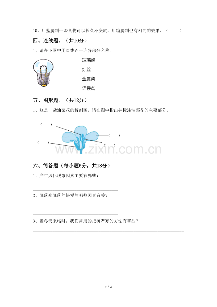 四年级科学下册期中试卷(参考答案).doc_第3页