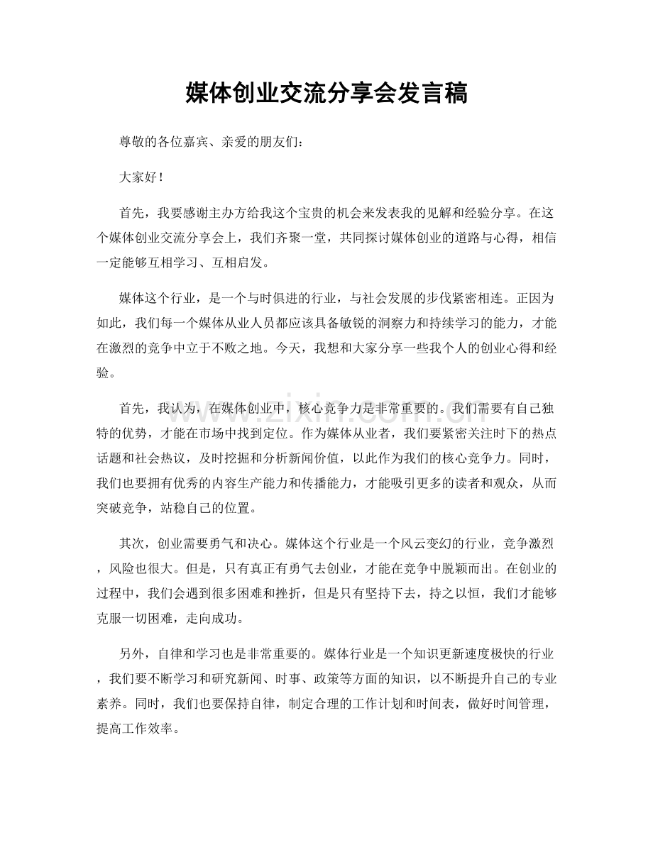 媒体创业交流分享会发言稿.docx_第1页