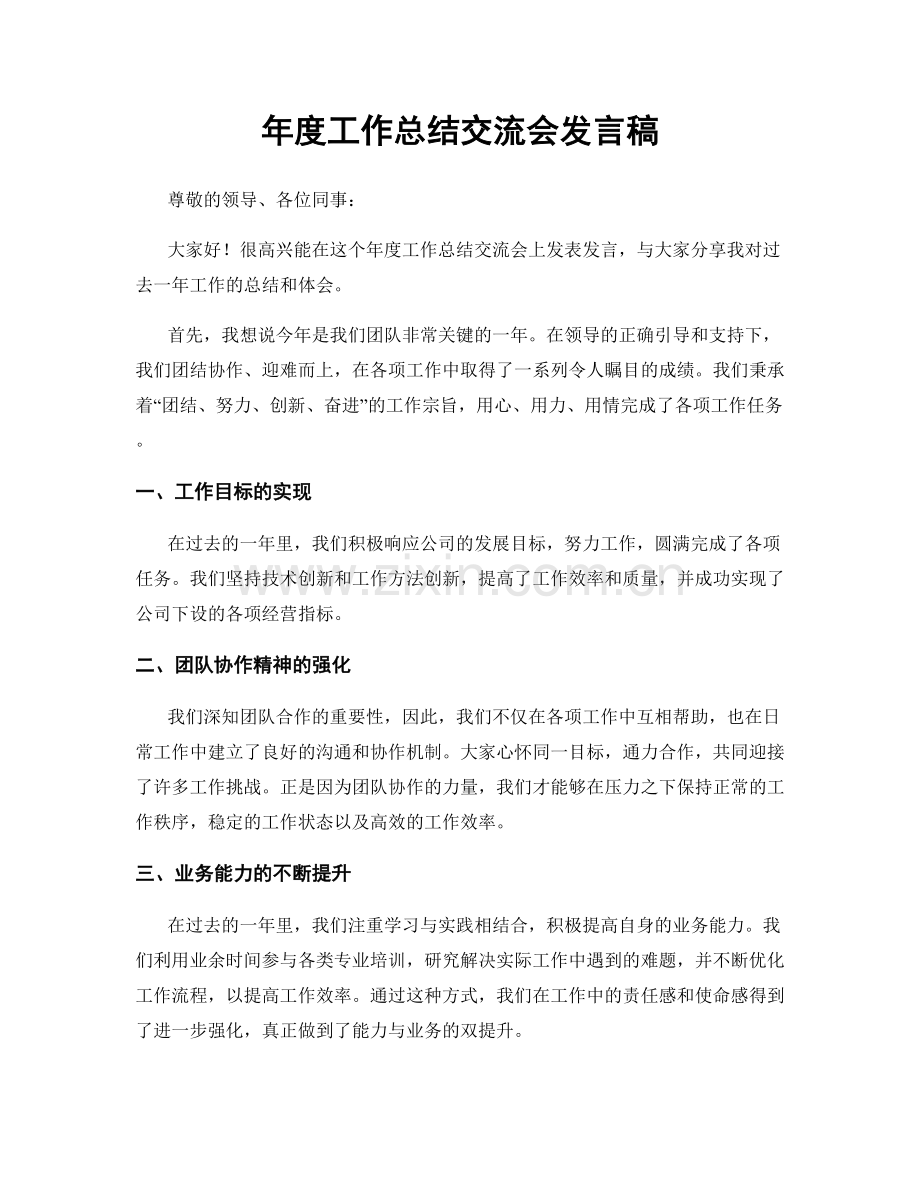 年度工作总结交流会发言稿.docx_第1页