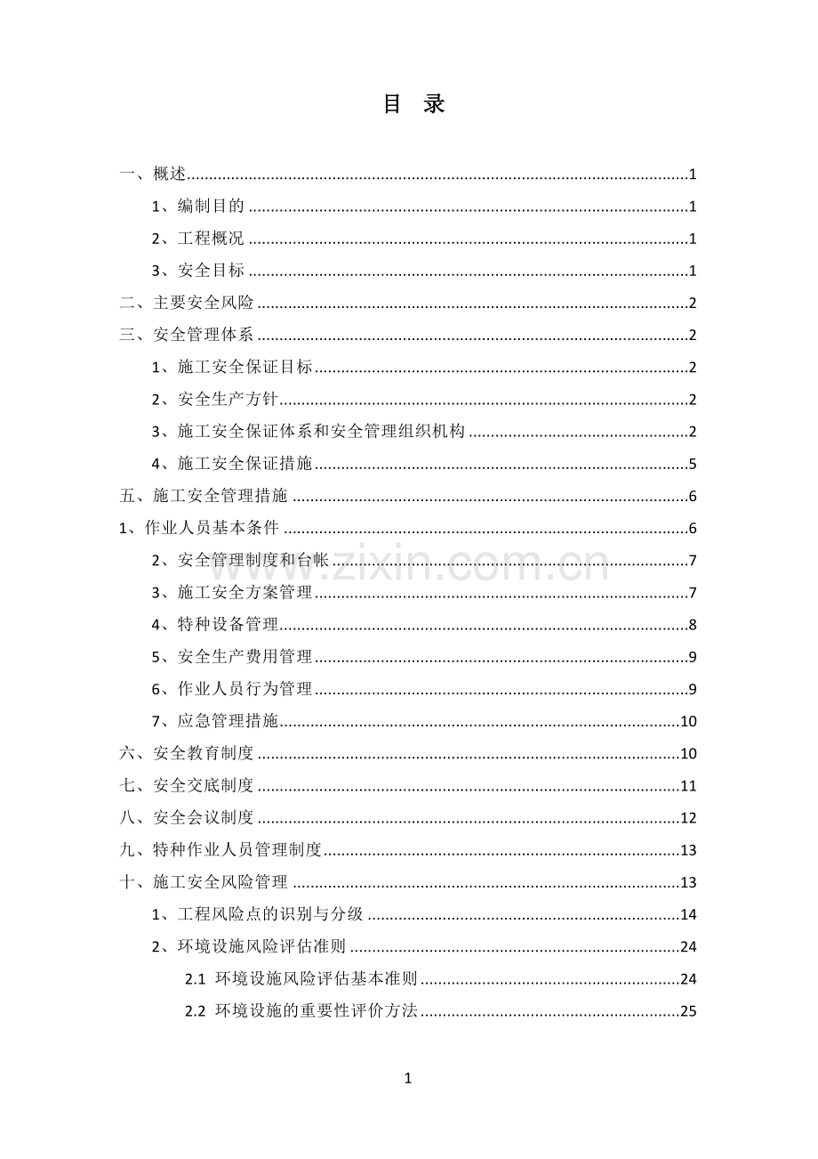 城际轨道土建工程安全风险管理.doc_第2页