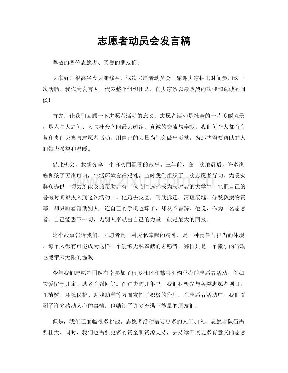 志愿者动员会发言稿.docx_第1页