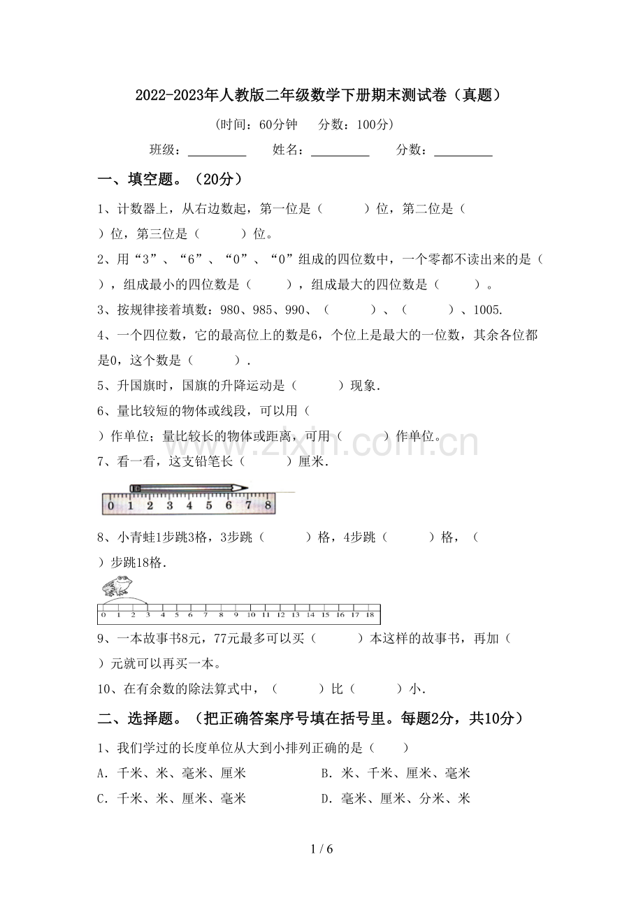 2022-2023年人教版二年级数学下册期末测试卷(真题).doc_第1页