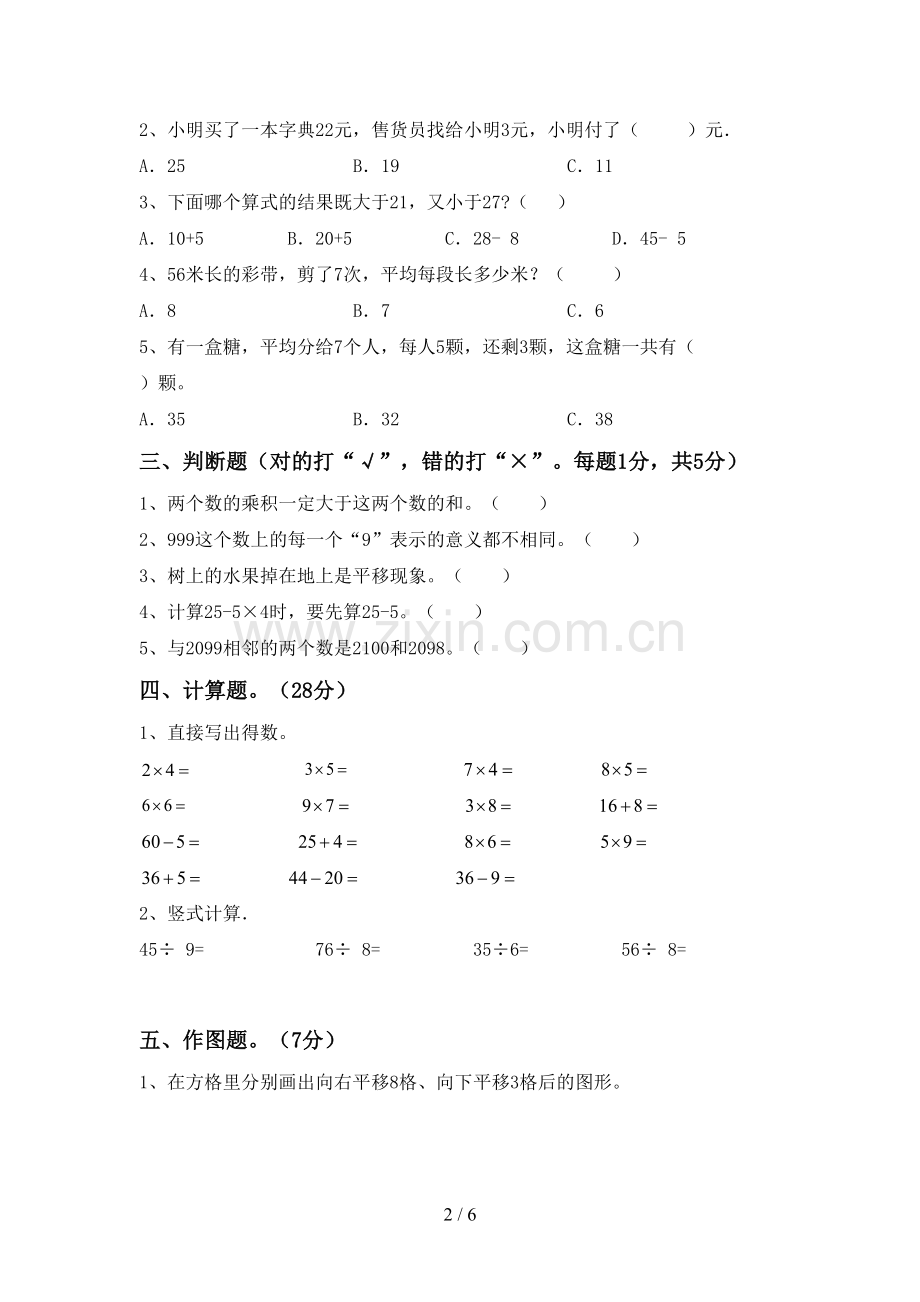 2022-2023年人教版二年级数学下册期末测试卷(真题).doc_第2页