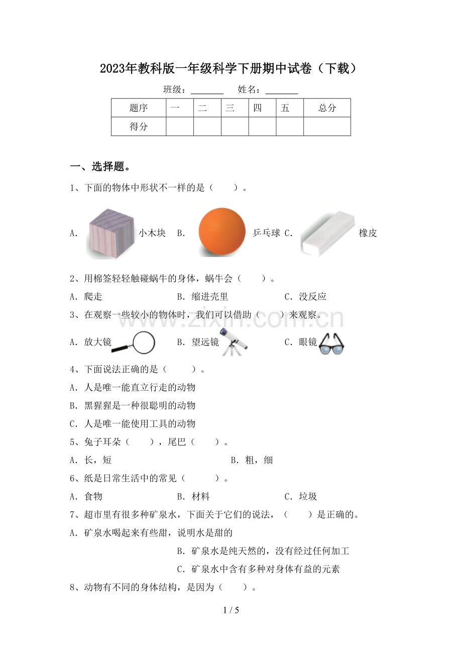 2023年教科版一年级科学下册期中试卷(下载).doc_第1页