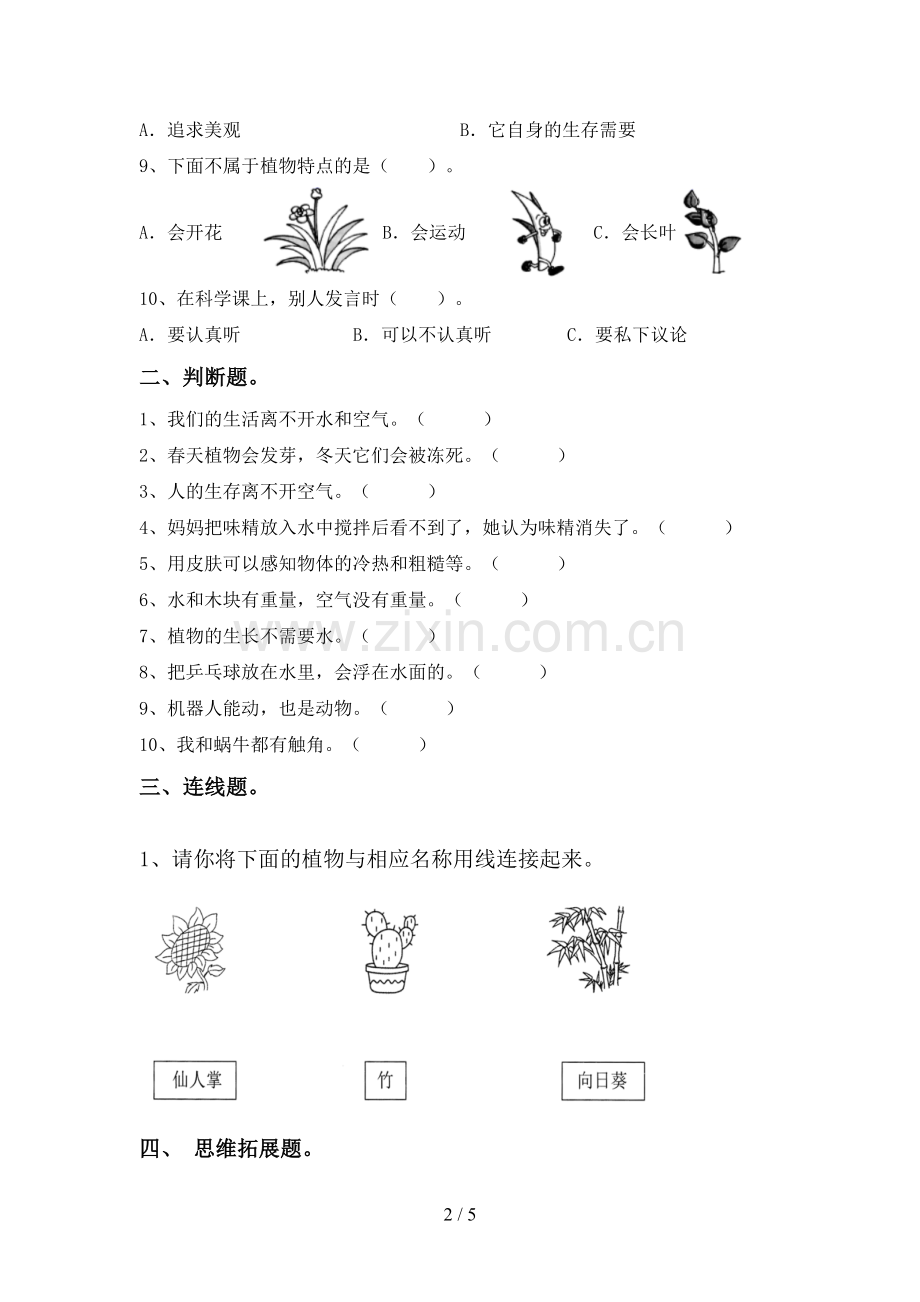 2023年教科版一年级科学下册期中试卷(下载).doc_第2页