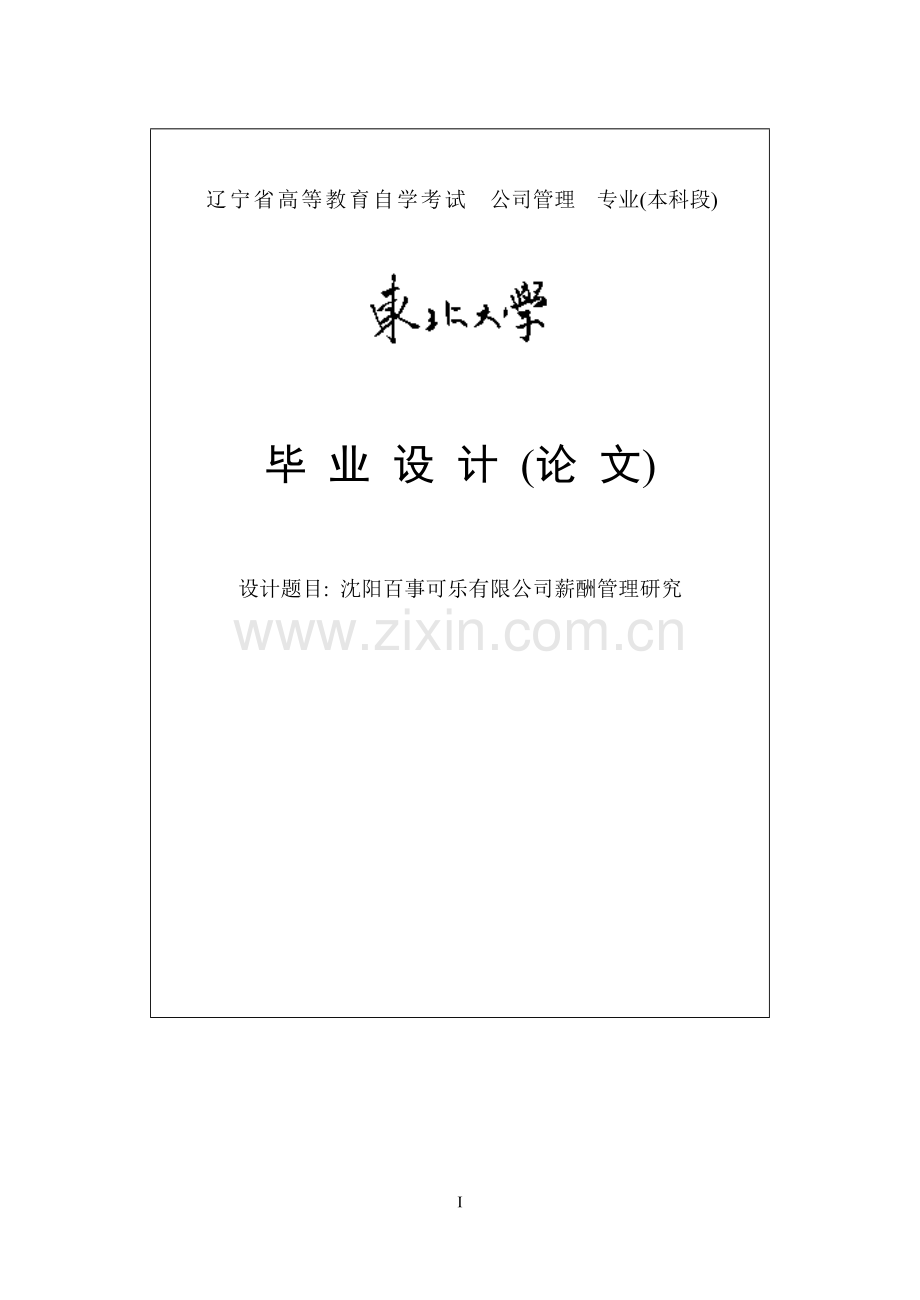 沈阳百事可乐有限公司薪酬管理研究.doc_第1页