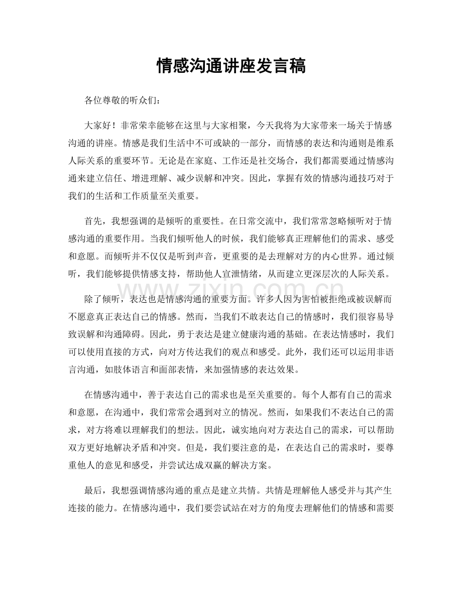 情感沟通讲座发言稿.docx_第1页