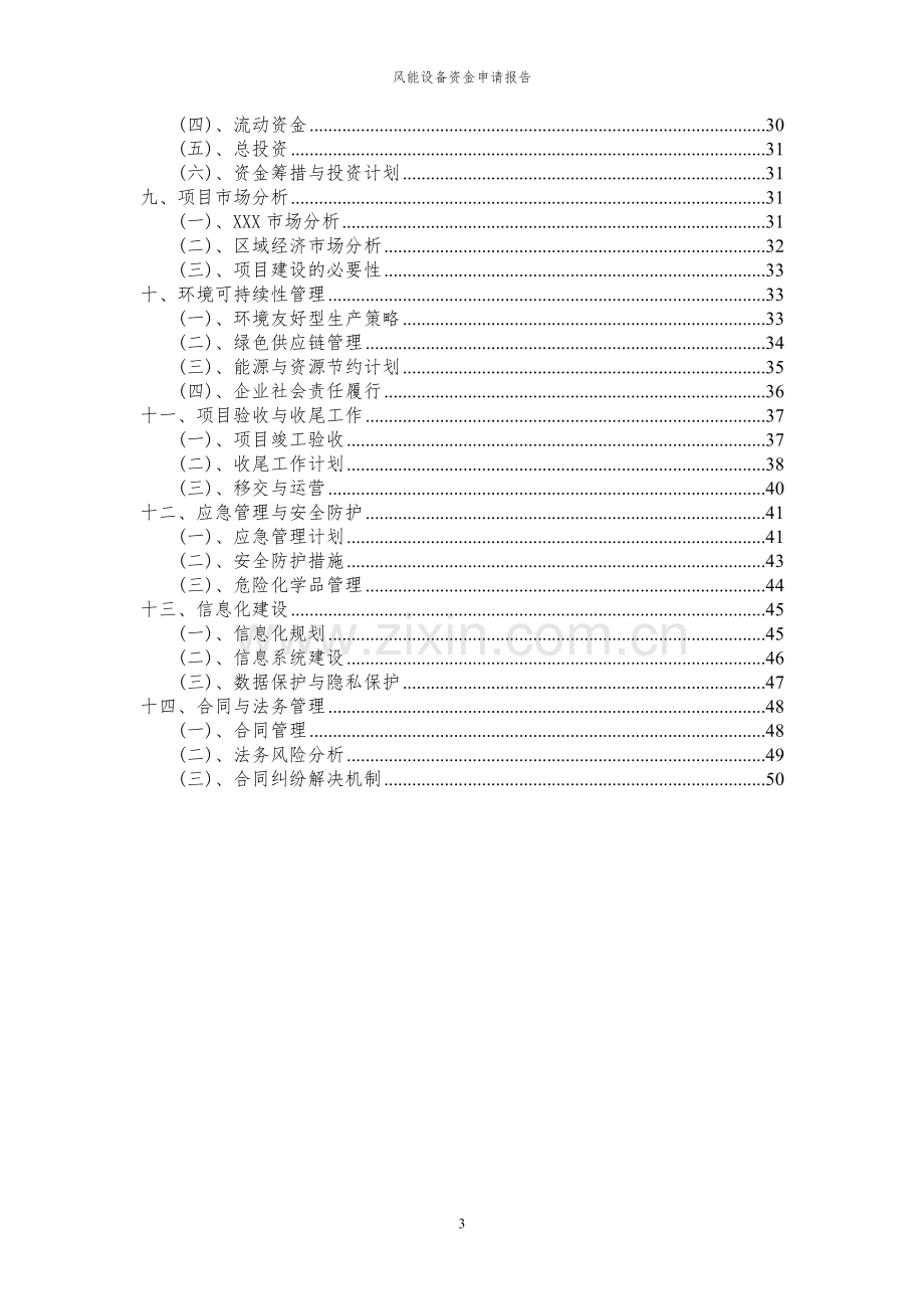 2023年风能设备项目资金申请报告.docx_第3页