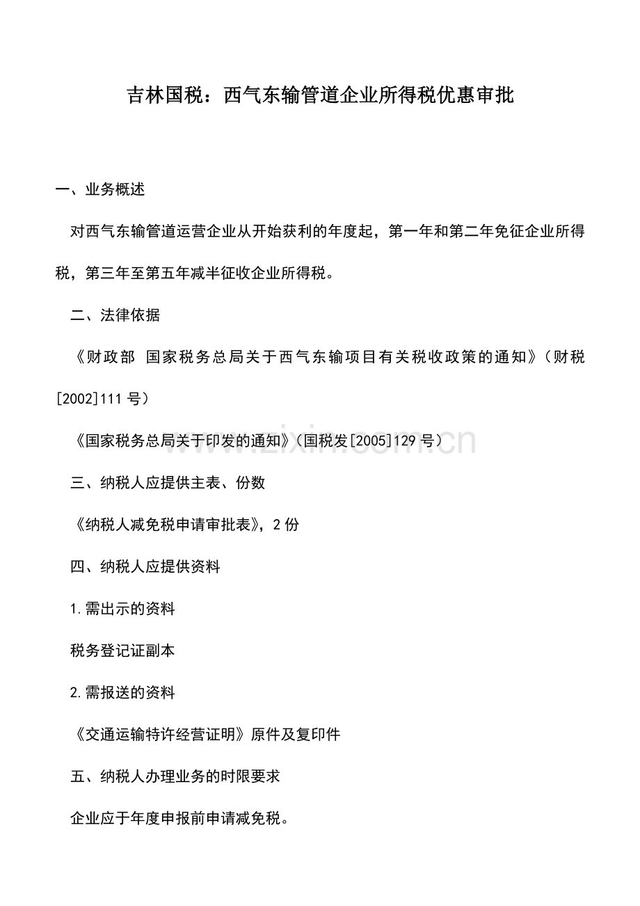 会计实务：吉林国税：西气东输管道企业所得税优惠审批.doc_第1页