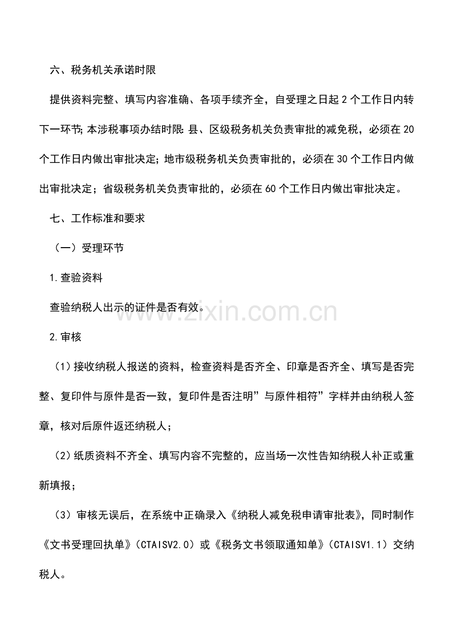 会计实务：吉林国税：西气东输管道企业所得税优惠审批.doc_第2页