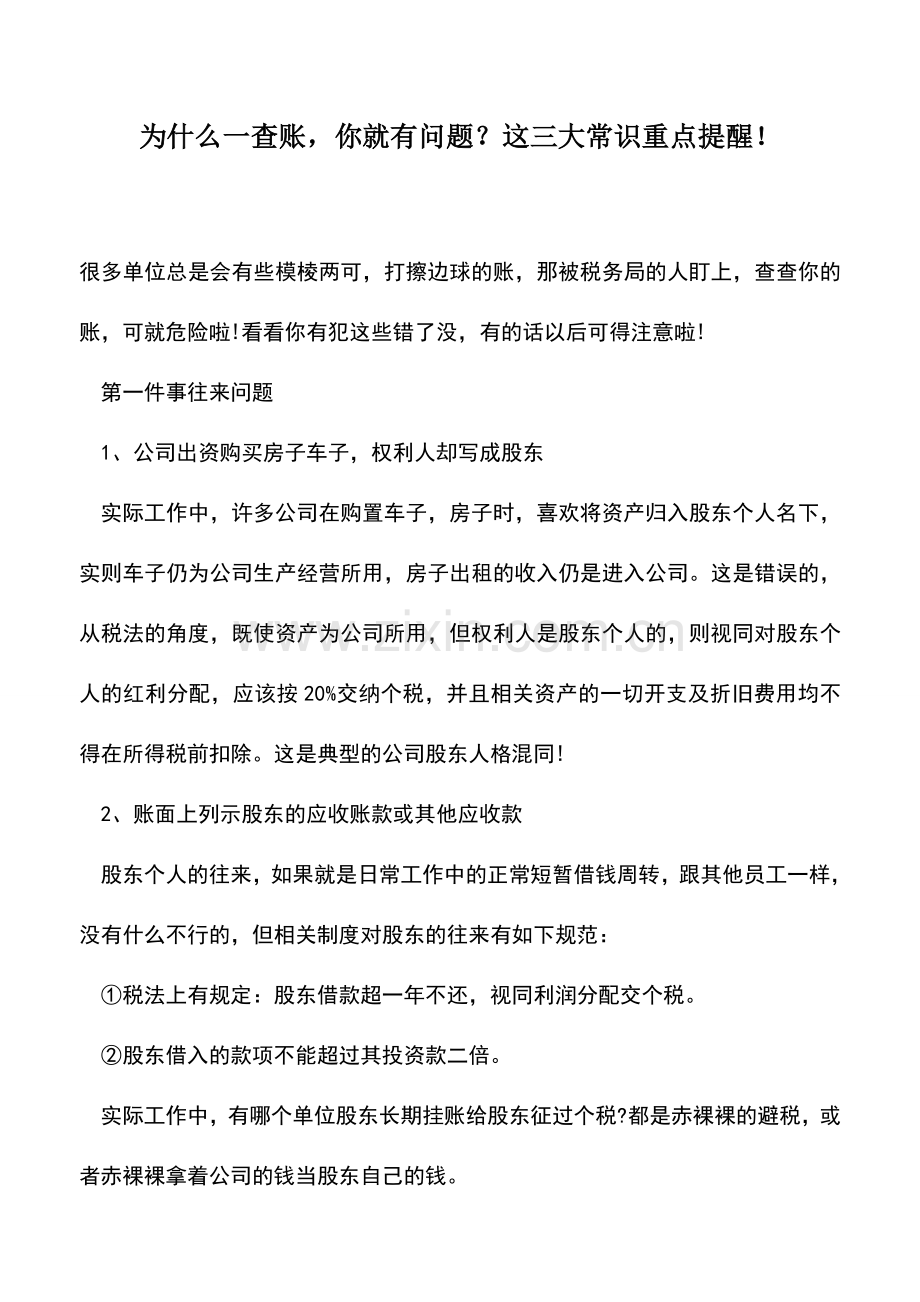 会计实务：为什么一查账-你就有问题？这三大常识重点提醒!.doc_第1页