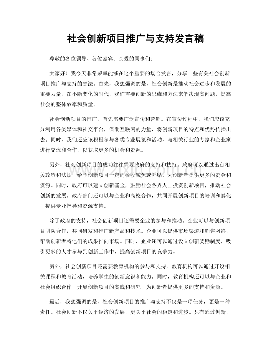 社会创新项目推广与支持发言稿.docx_第1页