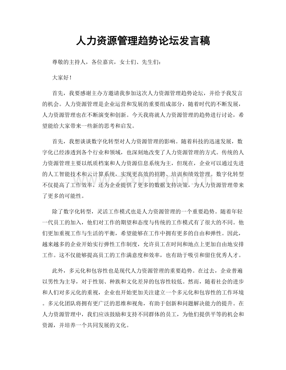 人力资源管理趋势论坛发言稿.docx_第1页