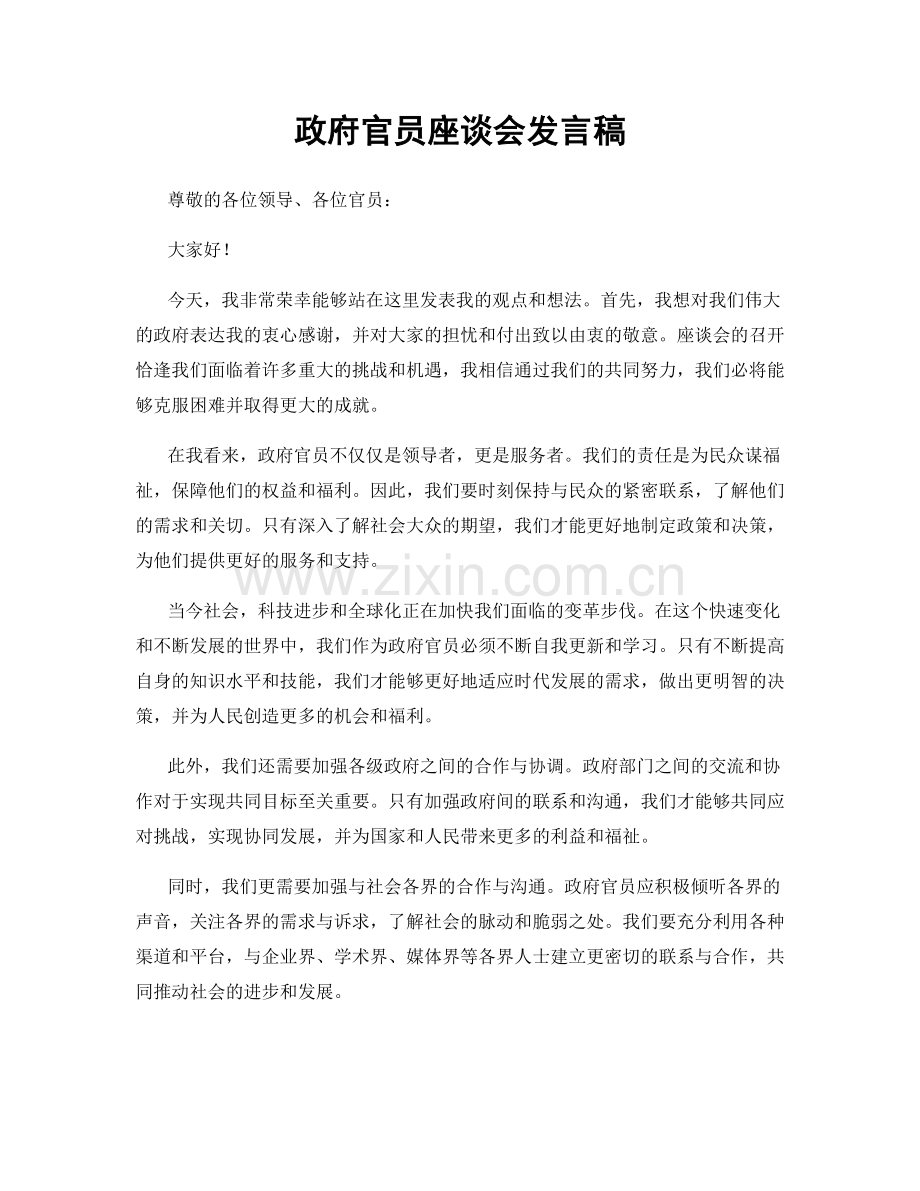 政府官员座谈会发言稿.docx_第1页