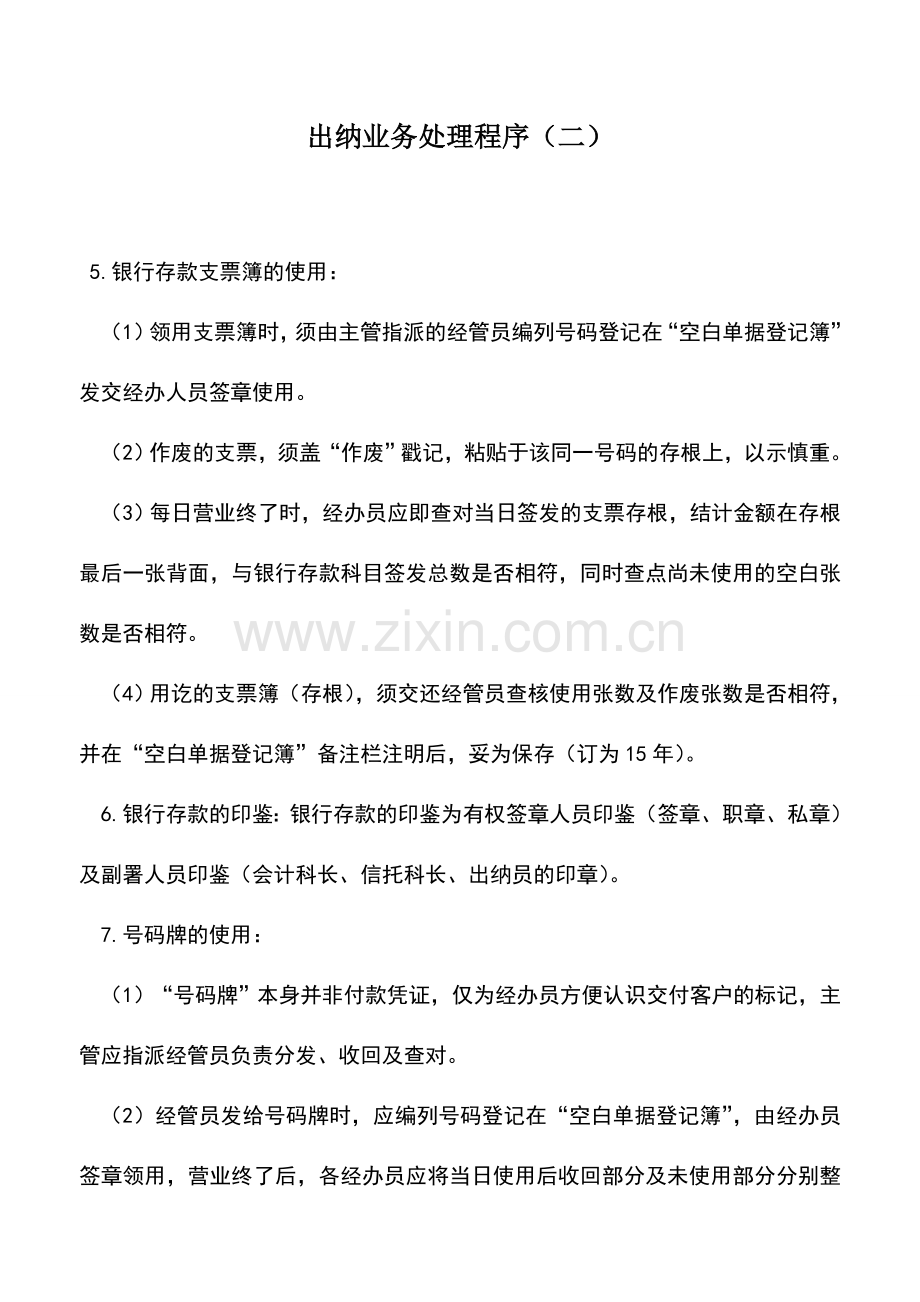 会计实务：出纳业务处理程序(二).doc_第1页