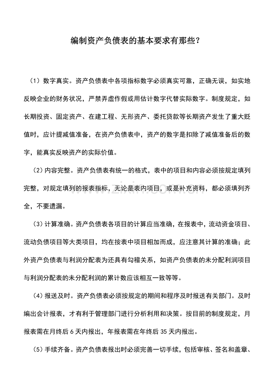 会计实务：编制资产负债表的基本要求有那些？.doc_第1页