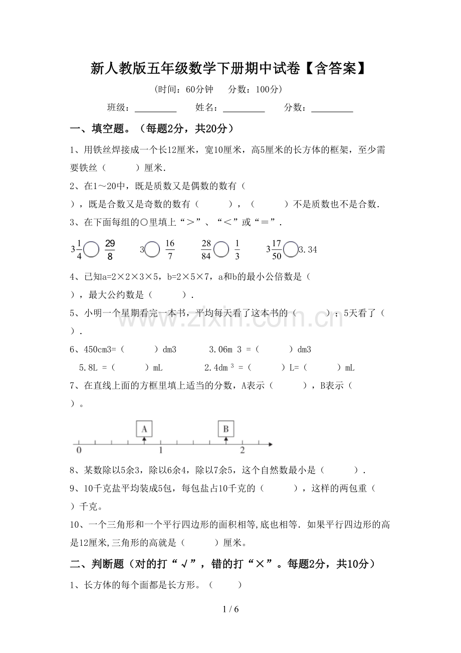 新人教版五年级数学下册期中试卷【含答案】.doc_第1页