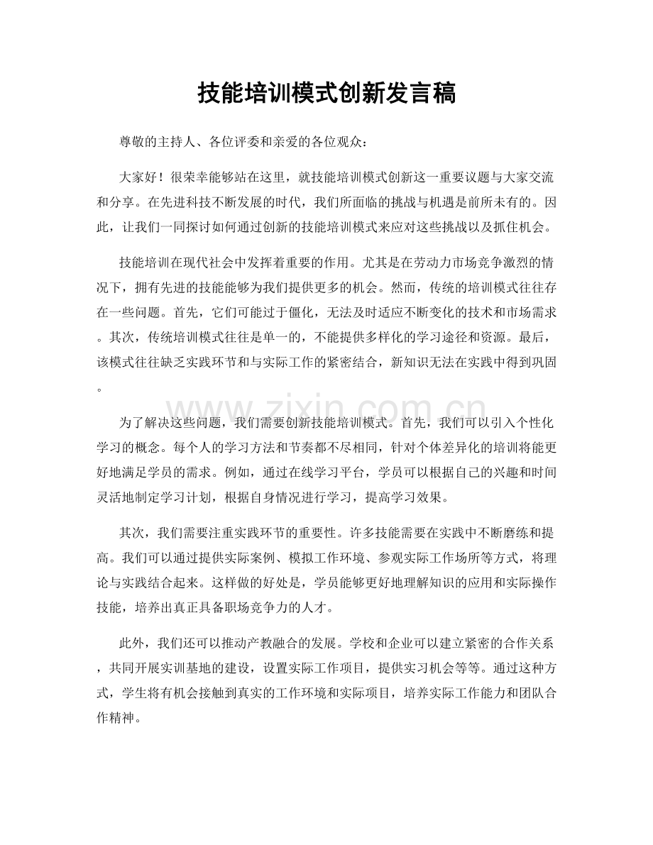 技能培训模式创新发言稿.docx_第1页