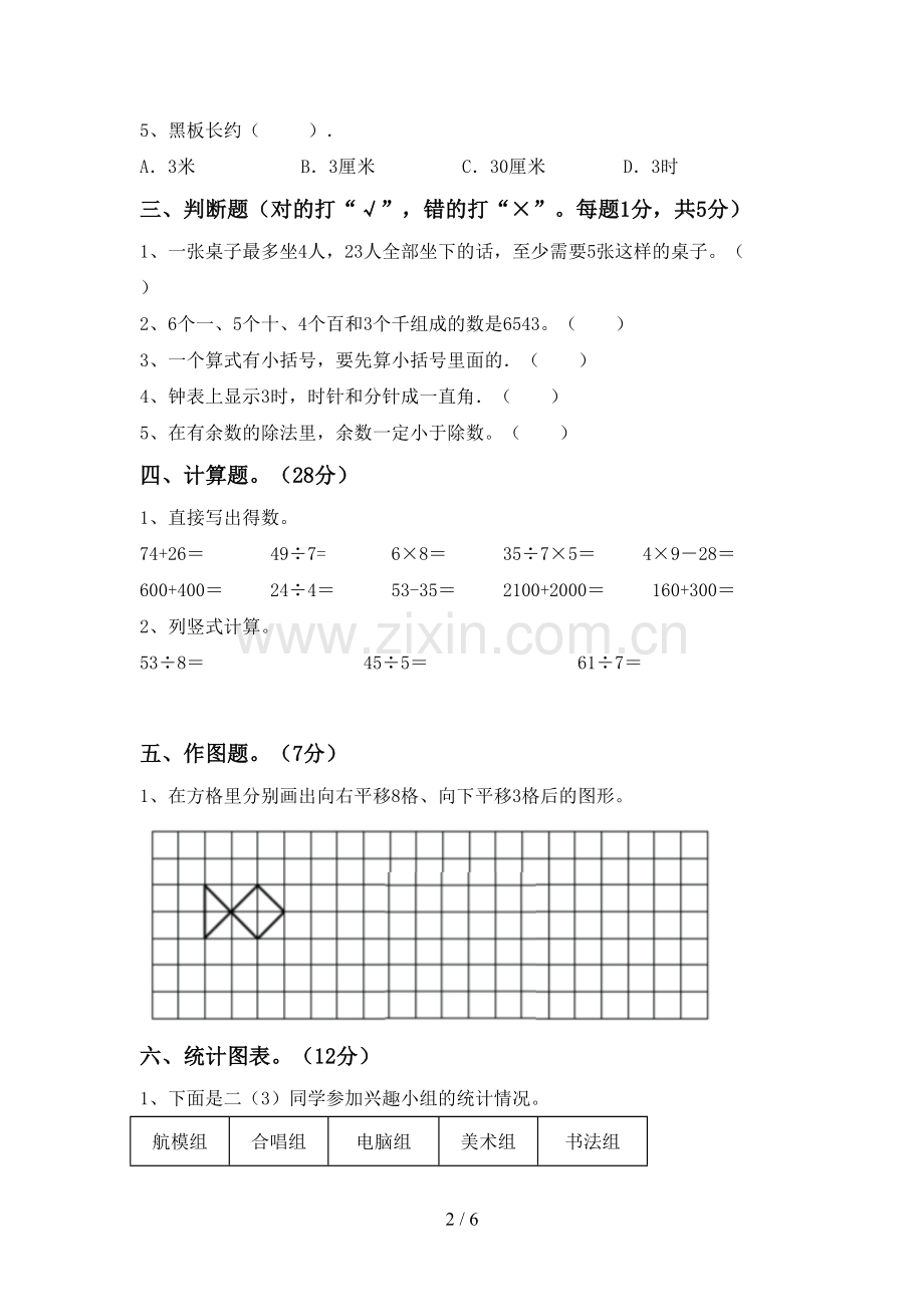 部编版二年级数学下册期末考试卷(精编).doc_第2页