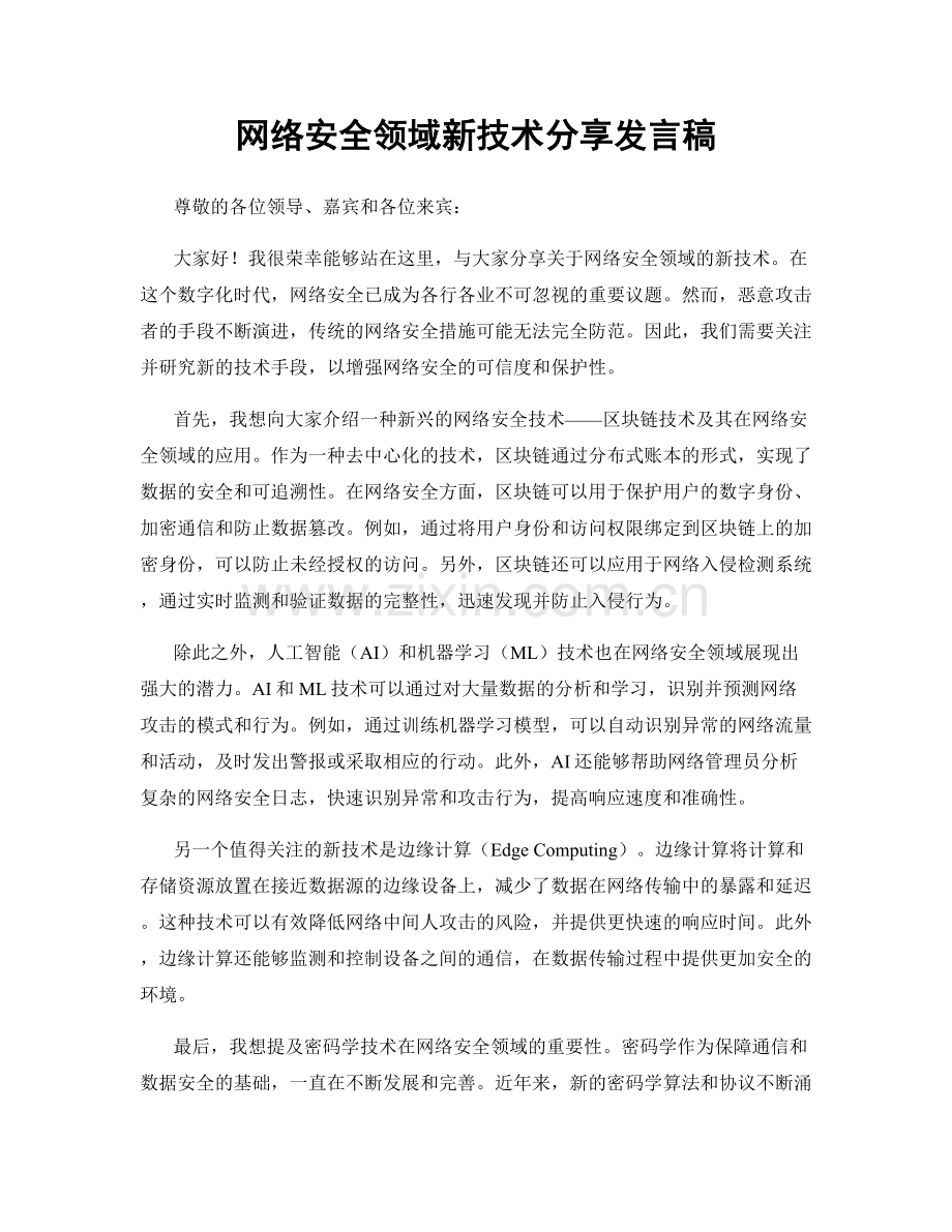 网络安全领域新技术分享发言稿.docx_第1页