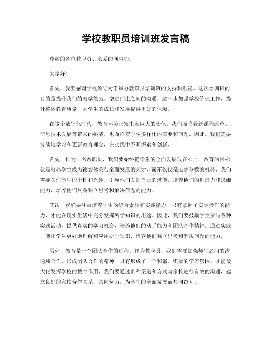 学校教职员培训班发言稿.docx_第1页