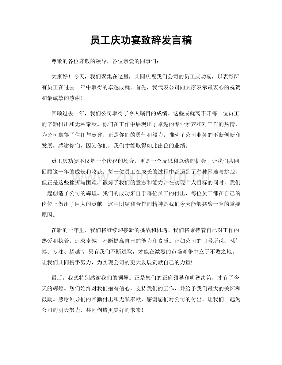 员工庆功宴致辞发言稿.docx_第1页