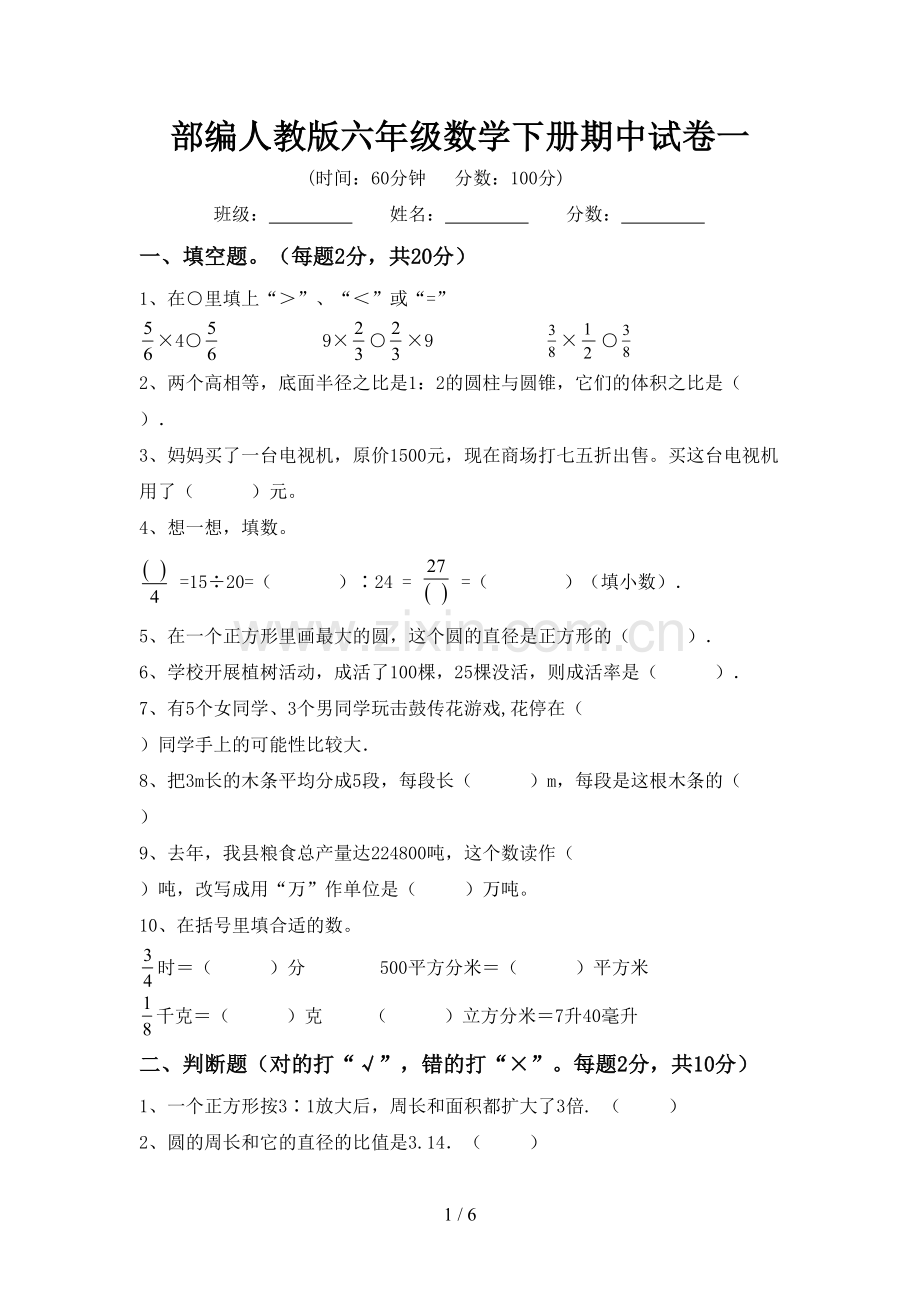 部编人教版六年级数学下册期中试卷一.doc_第1页