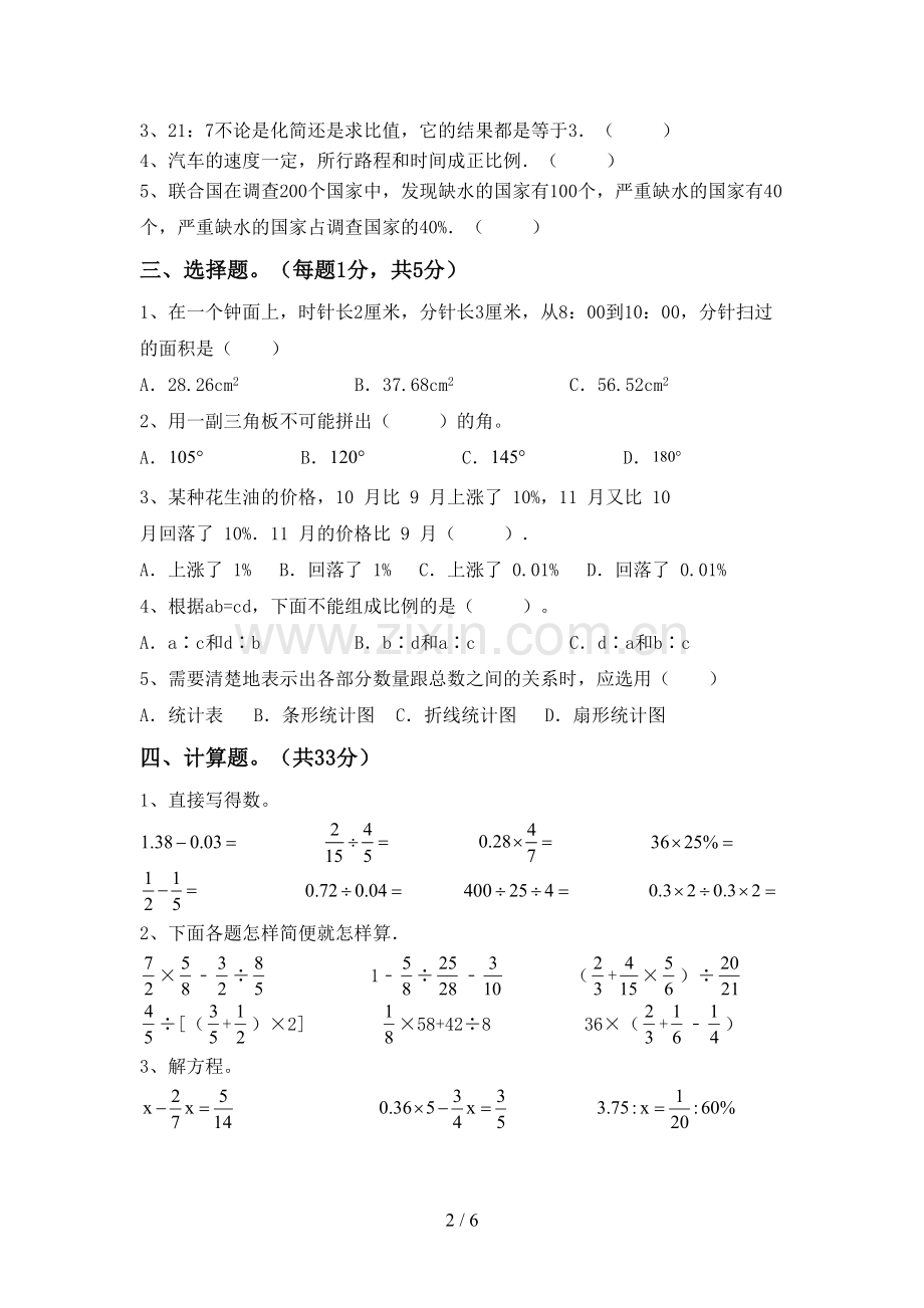 部编人教版六年级数学下册期中试卷一.doc_第2页